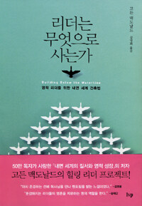 리더는 무엇으로 사는가 : 영적 리더를 위한 내면 세계 건축법