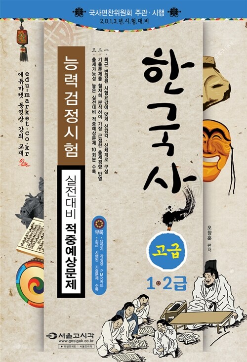 2013 韓 한국사 능력 검정시험 실전대비 적중예상문제 고급(1.2급)