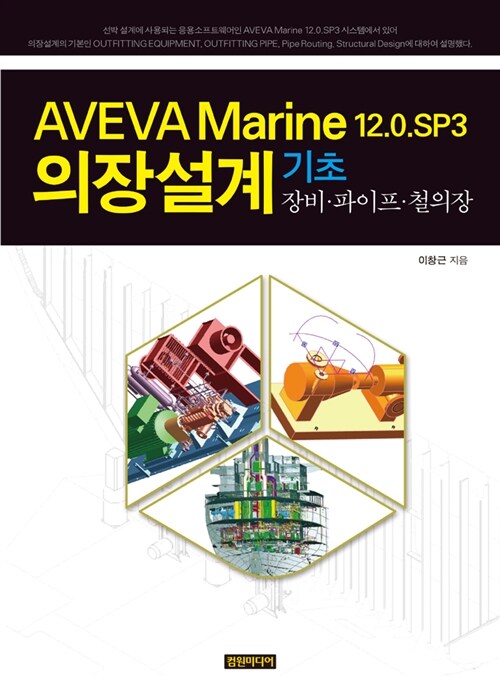 AVEVA Marine 12.0.SP3 의장설계 기초