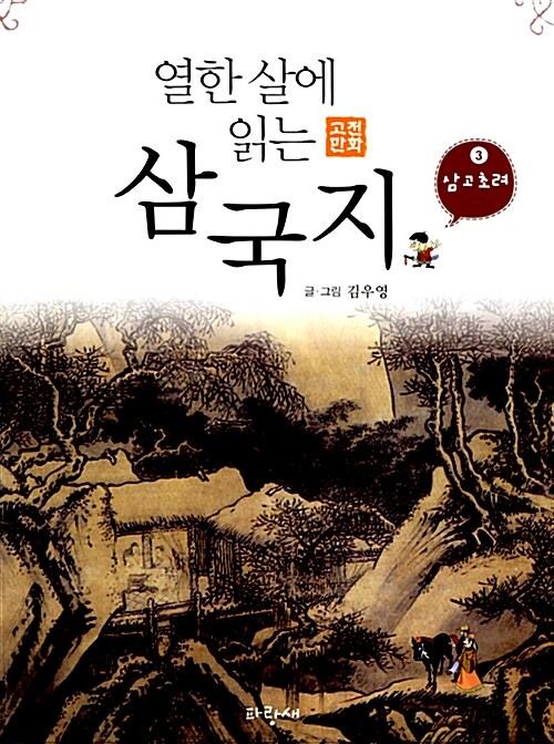 삼국지. 3, 삼고초려