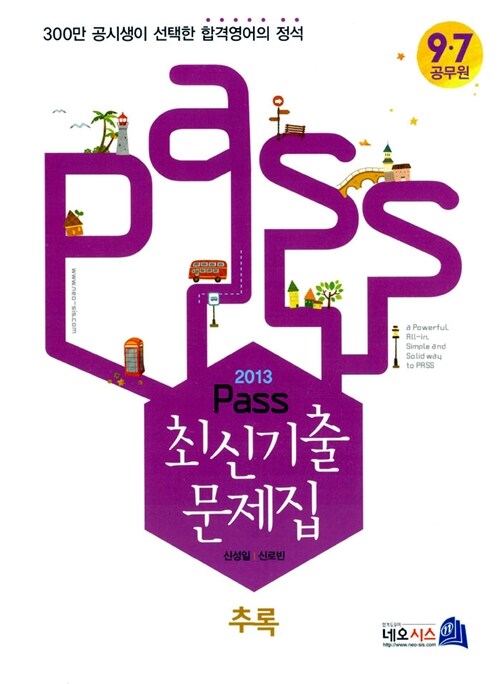 2013 Pass 최신 기출문제집 추록