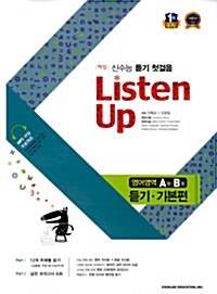 해법 Listen Up 영어영역 A.B형 듣기.기본편