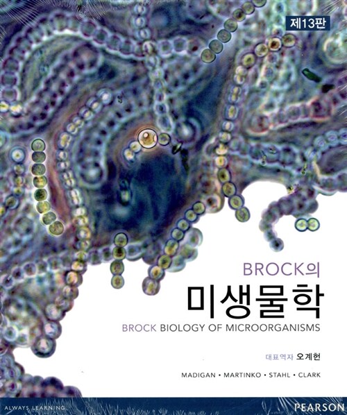 Brock의 미생물학