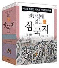 열한 살에 읽는 삼국지 세트 - 전5권