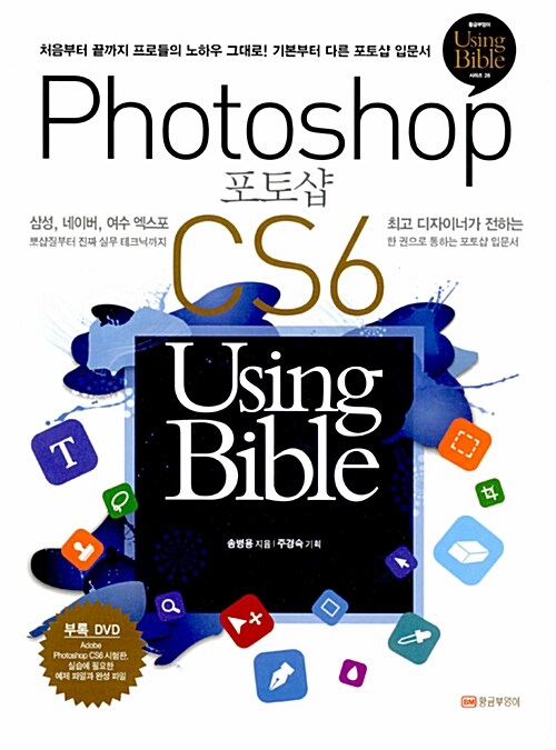 [중고] 포토샵 CS6 Using Bible