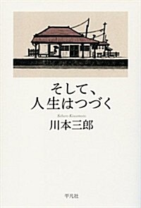 そして、人生はつづく (單行本)