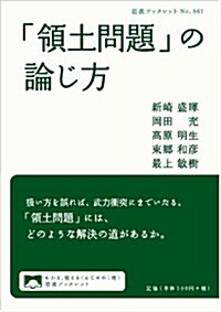 「領土問題」の論じ方 (巖波ブックレット) (單行本(ソフトカバ-))