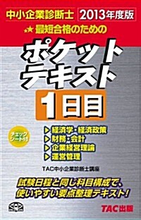 中小企業診斷士 2013年度版 ポケットテキスト 1日目 (2013年度, 新書)