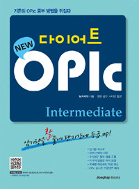 (New) 다이어트 OPIc :intermediate 