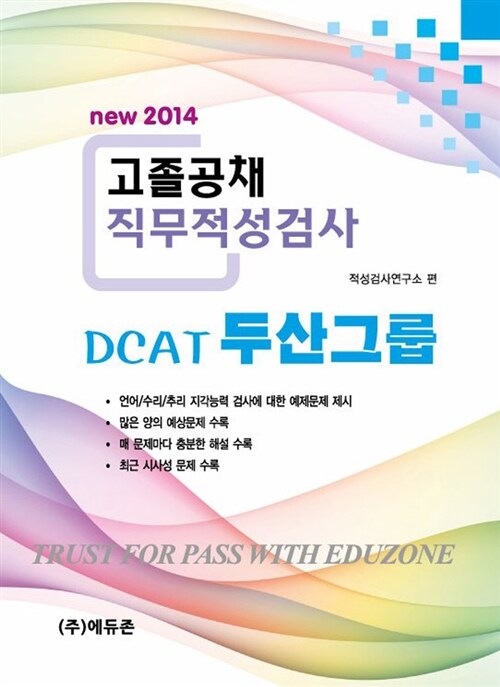 2014 에듀존 고졸공채 두산그룹 DCAT 직무적성검사