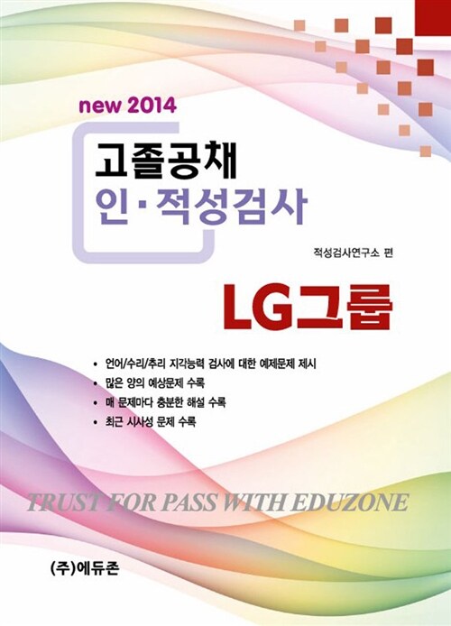 2014 에듀존 고졸공채 LG그룹 인.적성검사