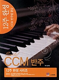 12주 완성 CCM 반주 중급