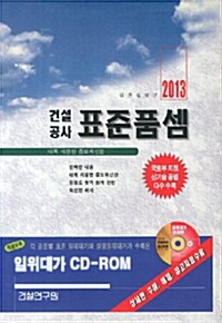 (2013 적용) 건설공사 표준품셈  : 토목·건축·기계설비 전량수록