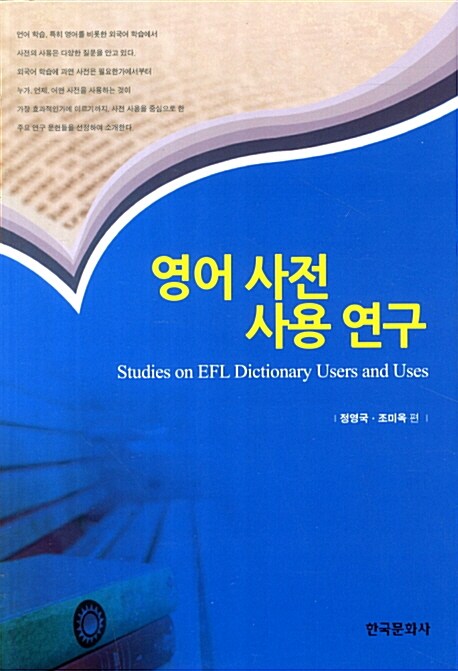영어사전 사용연구