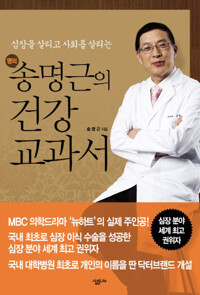 송명근의 건강 교과서 커버