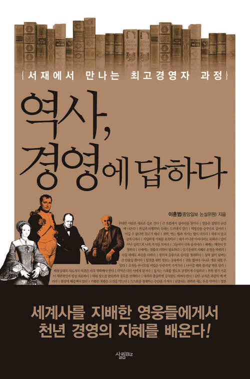 역사, 경영에 답하다 커버