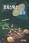 [중고] 로지스틱스 VS 물류