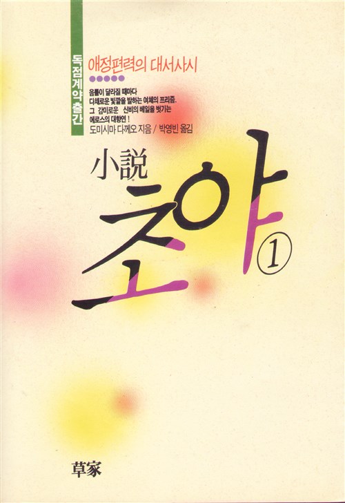 알라딘: 소설 초야 1 (도미시마 다께오 / 초가) 알라딘: 소설 초야 1 (도미시마 다께오 / 초가)