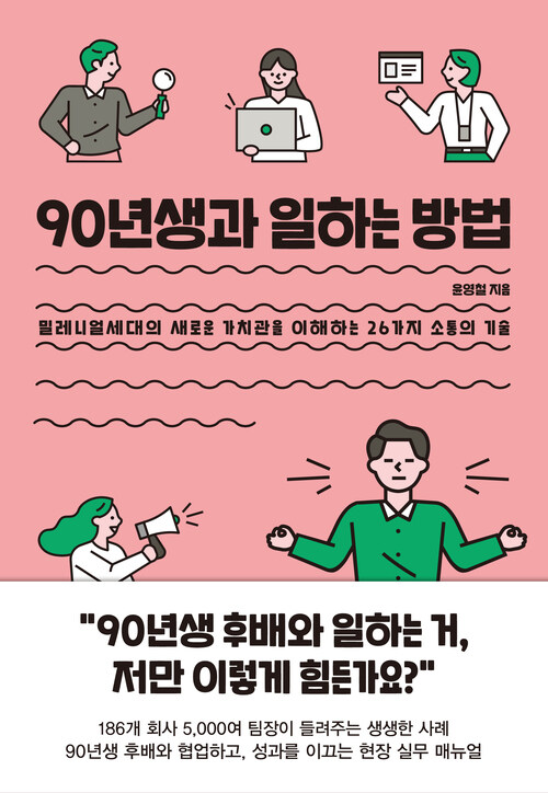 90년생과 일하는 방법  : 밀레니얼세대의 새로운 가치관을 이해하는 26가지 소통의 기술