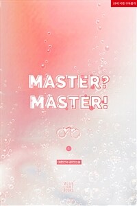 [세트] [BL] 마스터? 마스터!(Master? Master!) (총4권/완결)