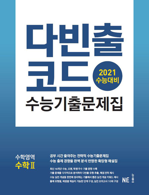 다빈출코드 수능기출문제집 수학영역 수학 2 (2020년)