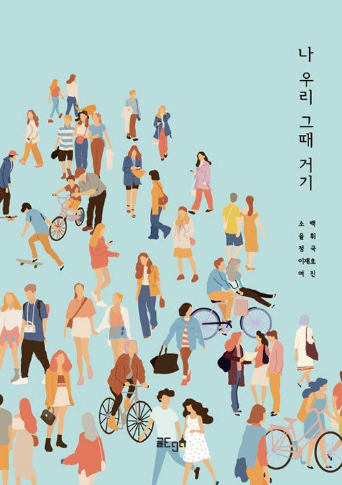 알라딘: [POD] 나 우리 그때 거기 [POD] 나 우리 그때 거기