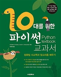 10대를 위한 파이썬 교과서 =컴퓨팅 사고력과 알고리즘 배우기 /Python textbook 