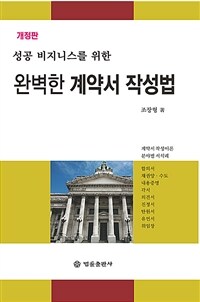 (성공 비즈니스를 위한) 완벽한 계약서 작성법 