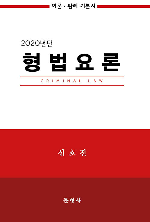 [중고] 2020 형법요론