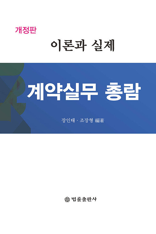 계약실무 총람