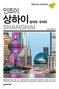 인조이 상하이 : 항저우.쑤저우 - 2020 최신개정판