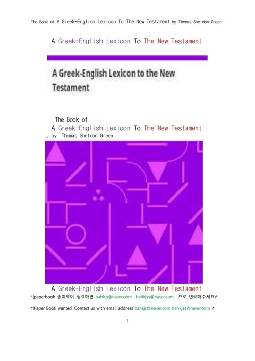 신약성서의 그리크어와 영어 사전 (The Book of A Greek-English Lexicon To The New Testament,by Thomas Sheldon Green)