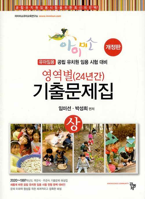 [중고] 유아임용 아이미소 영역별 24년간 기출문제집 세트 - 전2권