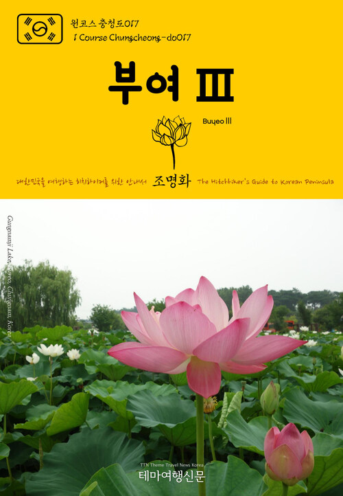 원코스 충청도 017 부여Ⅲ 대한민국을 여행하는 히치하이커를 위한 안내서 : 1 Course Chungcheong-do017 BuyeoⅢ The Hitchhikers Guide to Korean Peninsula