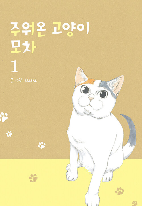 [중고] 주워온 고양이 모차 1