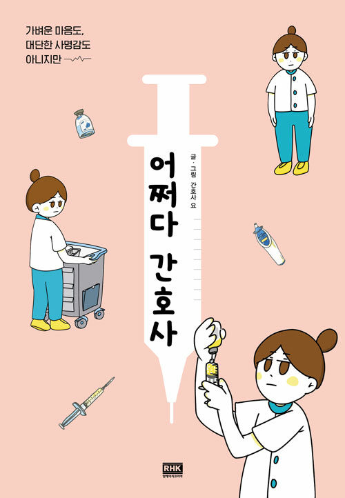 [중고] 어쩌다 간호사