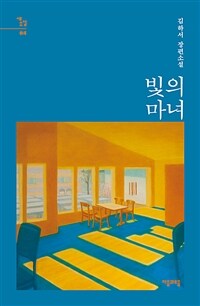 빛의 마녀 : 김하서 장편소설