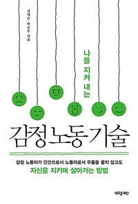 (나를 지켜 내는) 감정 노동 기술 :감정 노동자가 인간으로서 노동자로서 무릎을 꿇지 않고도 자신을 지키며 살아가는 방법 