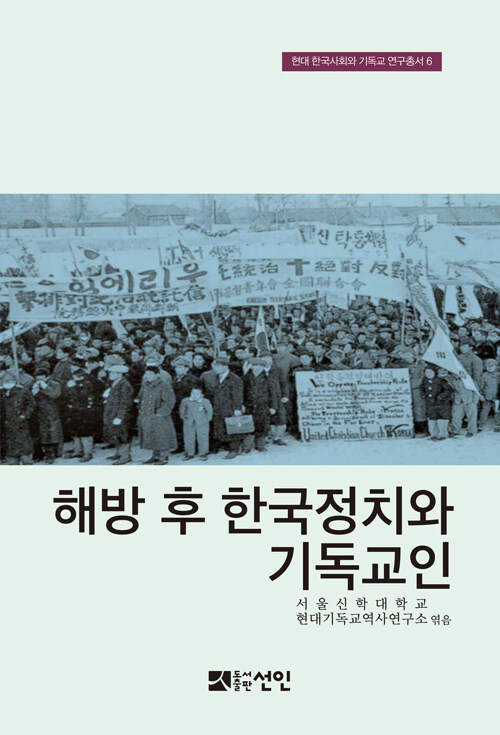 해방 후 한국정치와 기독교인