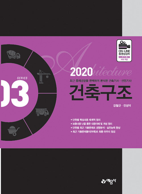 2020 건축기사.산업기사 3 : 건축구조