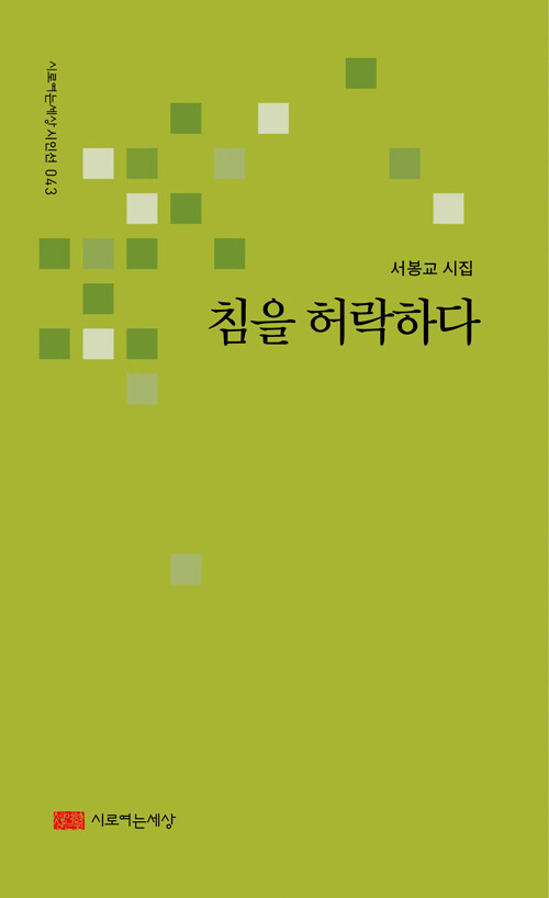 침을 허락하다