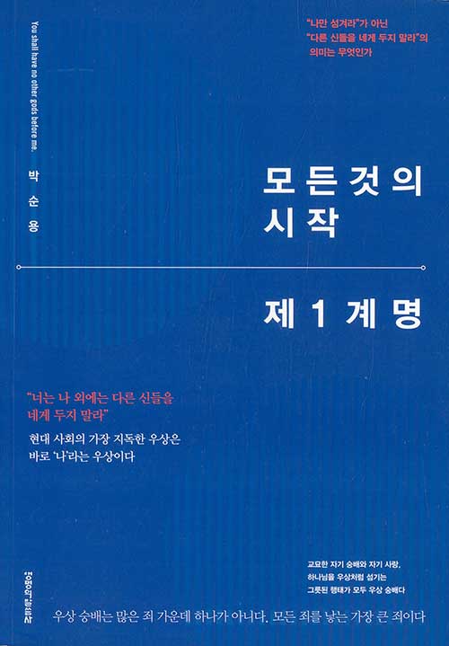 모든 것의 시작 제1계명