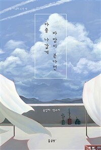 마중 나갈게 바람이 분다면 