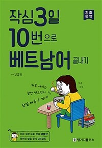 작심 3일 10번으로 베트남어 끝내기 :기초 문법 