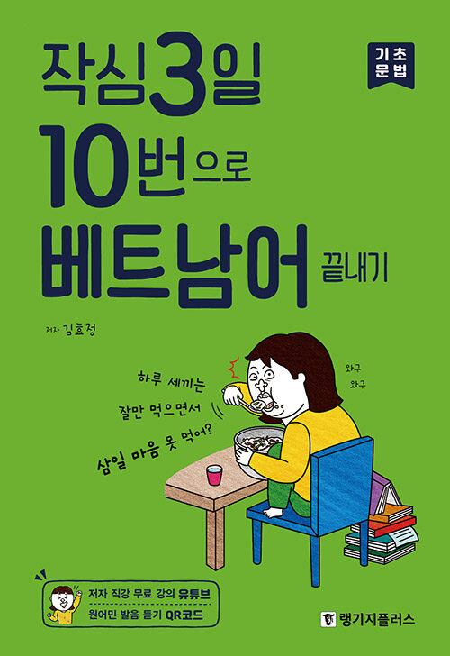 [중고] 작심3일 10번으로 베트남어 끝내기 : 기초 문법