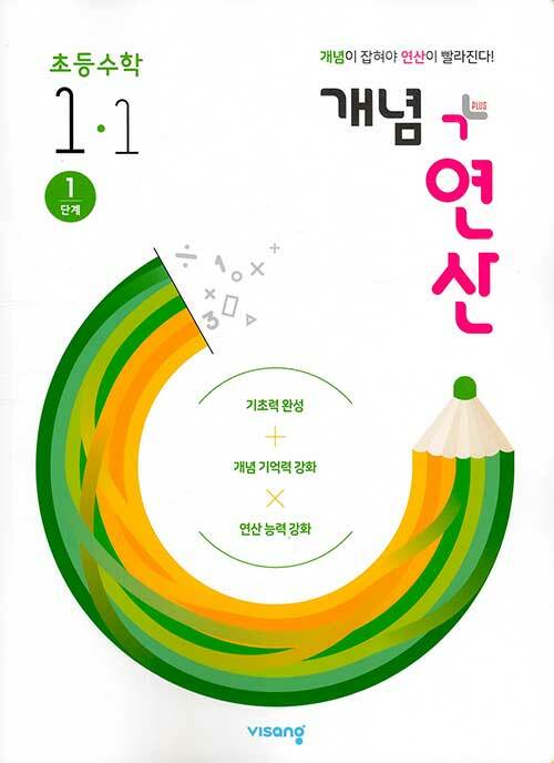 [중고] 개념 + 연산 초등 수학 1-1 (2021년용)