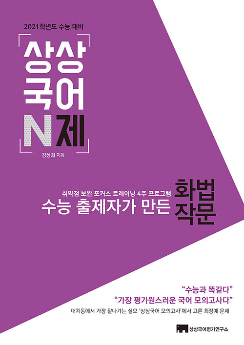 상상국어 N제 화법.작문 (2020년)