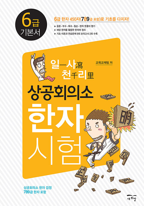 [중고] 일사천리一瀉千里 상공회의소 한자시험 6급 기본서