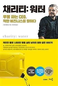 채리티: 워터 =우물 파는 CEO, 착한 비즈니스를 말하다 /Charity: water 