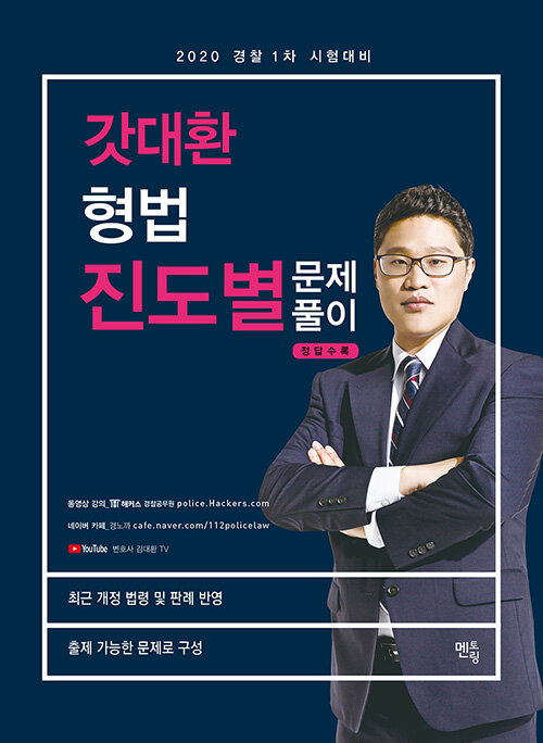 2020 경찰 1차 시험대비 갓대환 형법 진도별 문제풀이 500제